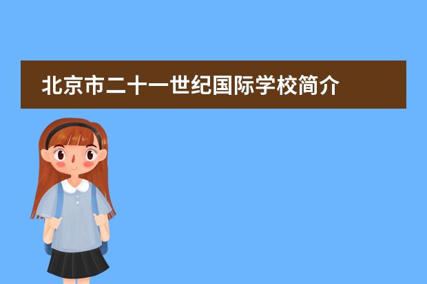 北京市二十一世紀(jì)國際學(xué)校簡(jiǎn)介