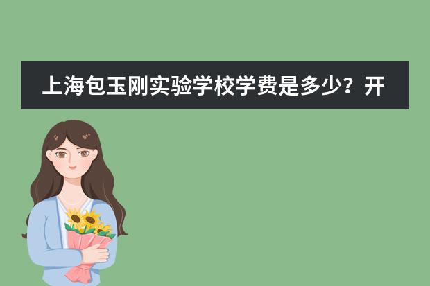 上海包玉刚实验学校学费是多少？开设有哪些课程？