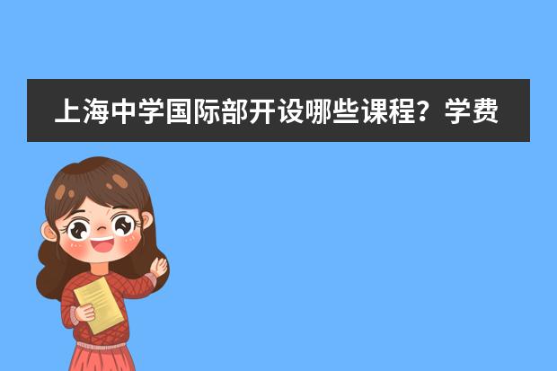 上海中学国际部开设哪些课程？学费是多少？