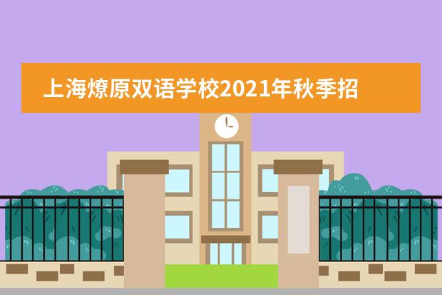 上海燎原双语学校2021年秋季招生简章【开放日】