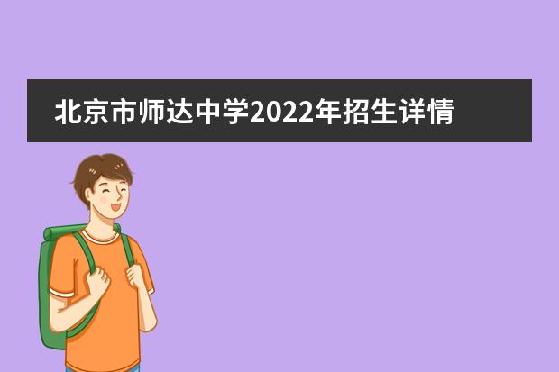 北京市师达中学2022年招生详情，附报名流程