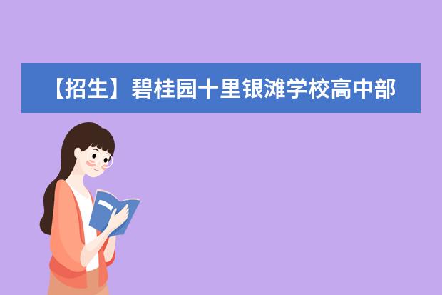 【招生】碧桂园十里银滩学校高中部复读班招生计划