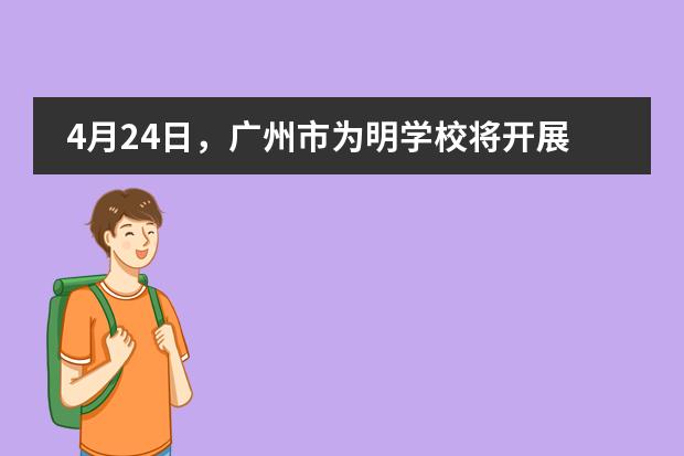 4月24日，广州市为明学校将开展秋季招生说明会!