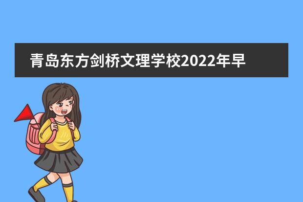 青岛东方剑桥文理学校2022年早起鸟奖学金计划