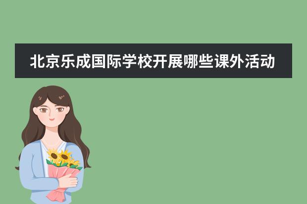 北京樂成國際學(xué)校開展哪些課外活動