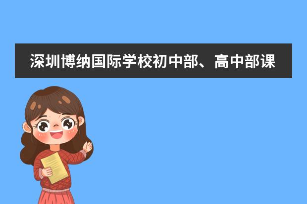 深圳博納國際學校初中部、高中部課程設置怎么樣