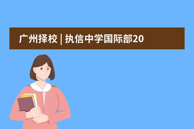 广州择校 | 执信中学国际部2021年招生入学考试