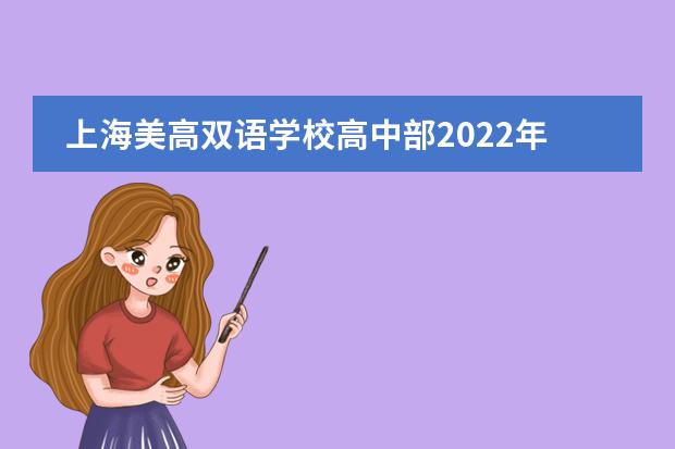 上海美高雙語學(xué)校高中部2022年招生簡章