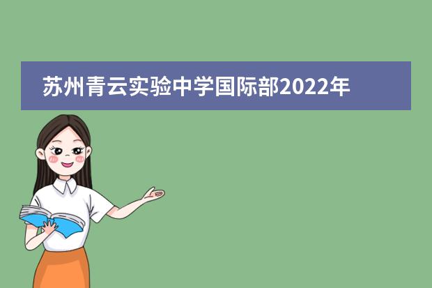 苏州青云实验中学国际部2022年秋招详情。