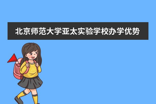 北京师范大学亚太实验学校办学优势一览