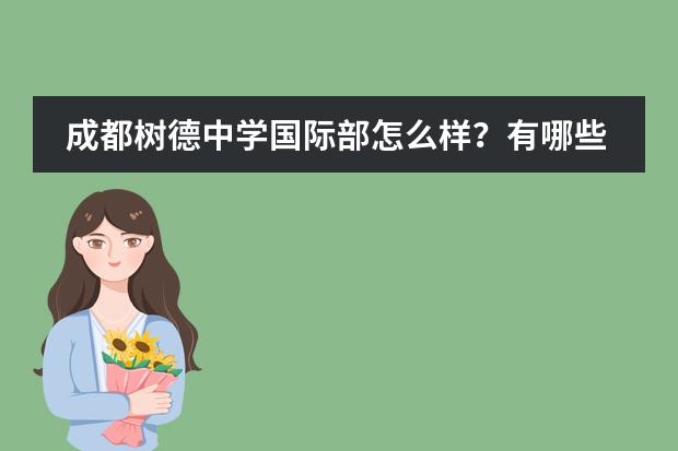 成都树德中学国际部怎么样？有哪些办学优势？