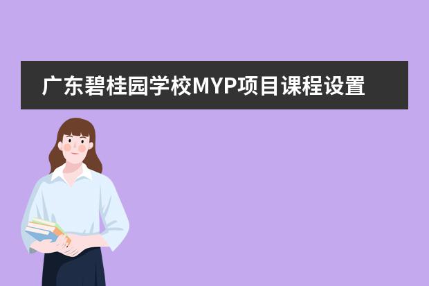 广东碧桂园学校MYP项目课程设置如何