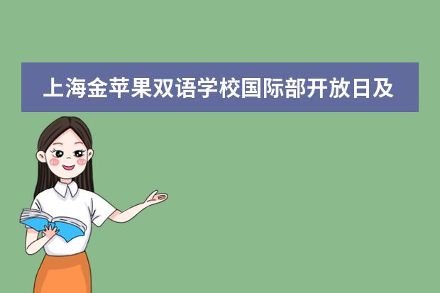 上海金苹果双语学校国际部开放日及插班信息，速预约！