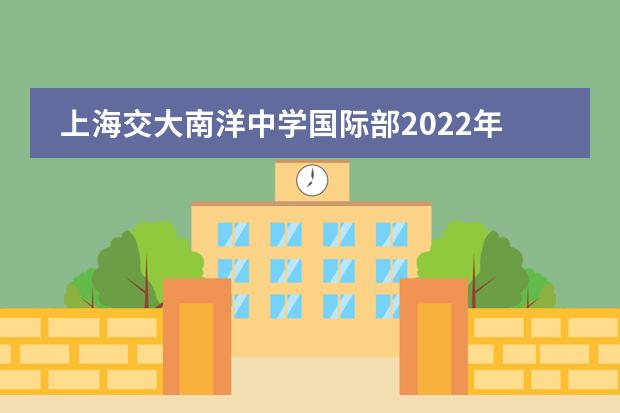 上海交大南洋中学国际部2022年西班牙方向课程招生详情。