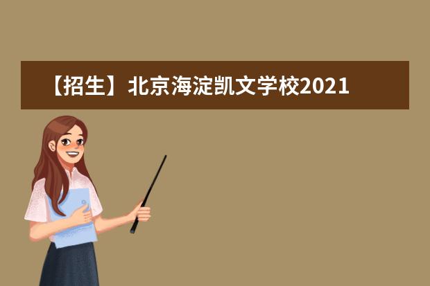 【招生】北京海淀凯文学校2021年招生计划公布！
