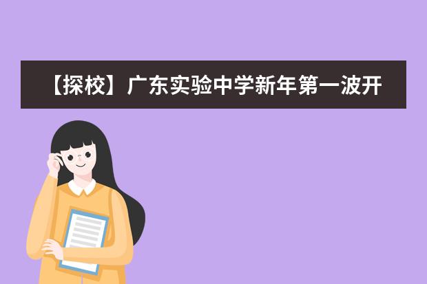 【探?！繌V東實驗中學新年第一波開放日來襲，速來預約！