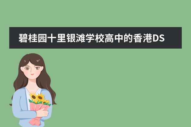 碧桂园十里银滩学校高中的香港DSE课程适合你吗？