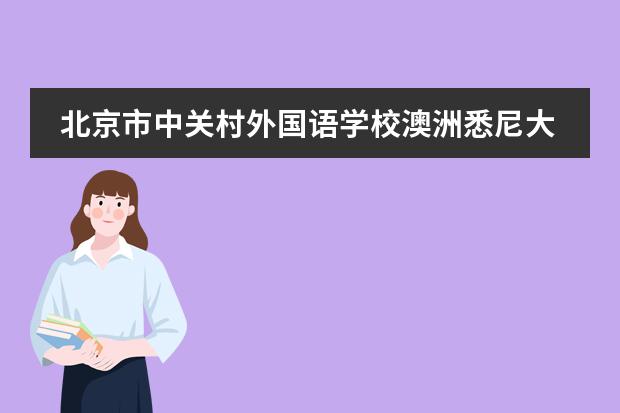 北京市中关村外国语学校澳洲悉尼大学定向班2022年学费多少？