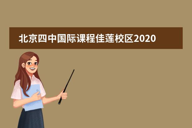 北京四中國際課程佳蓮校區(qū)2020-2021招生簡章