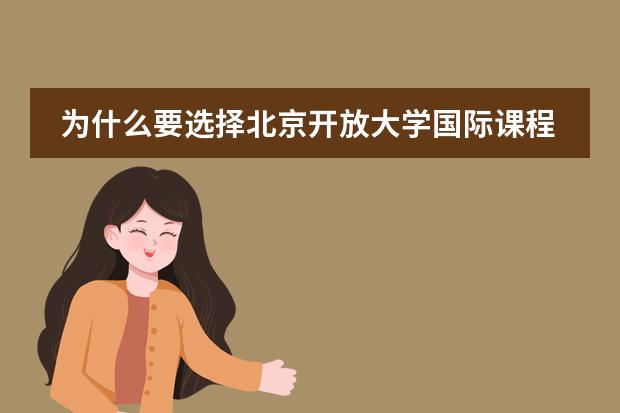 为什么要选择北京开放大学国际课程中心