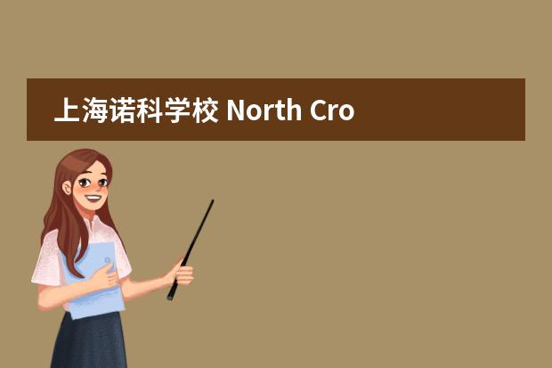 上海诺科学校 North Cross School Shanghai 2020-2021招生简章