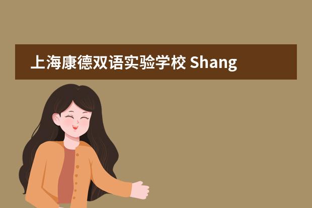 上海康德双语实验学校 Shanghai Concord Bilingual School2020-2021招生简章