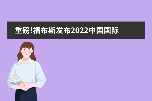 重磅!福布斯发布2022中国国际学校百强榜！北京青苗学校位列北京No.4，全国No.7，进入全国20强!!!