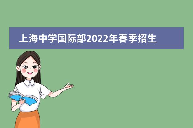 上海中学国际部2022年春季招生公告