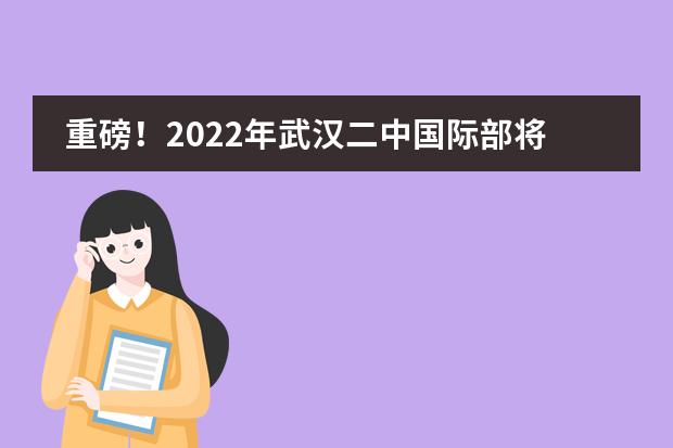 重磅！2022年武汉二中国际部将开设全新精英班，签保录协议！