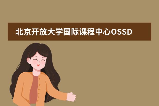 北京开放大学国际课程中心OSSD基础课程体系介绍