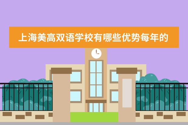 上海美高雙語學(xué)校有哪些優(yōu)勢每年的學(xué)費是多少