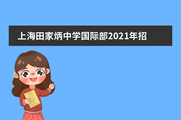 上海田家炳中学国际部2021年招生简章。