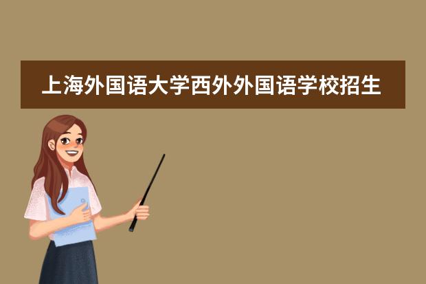 上海外國語大學西外外國語學校招生簡章。