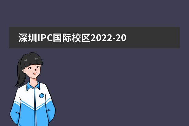 深圳IPC國際校區(qū)2022-2023學(xué)年少量學(xué)位放出，招滿即止！
