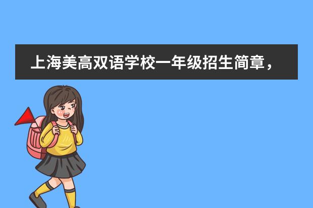 上海美高雙語學(xué)校一年級招生簡章，招生計劃、報名條件詳情。
