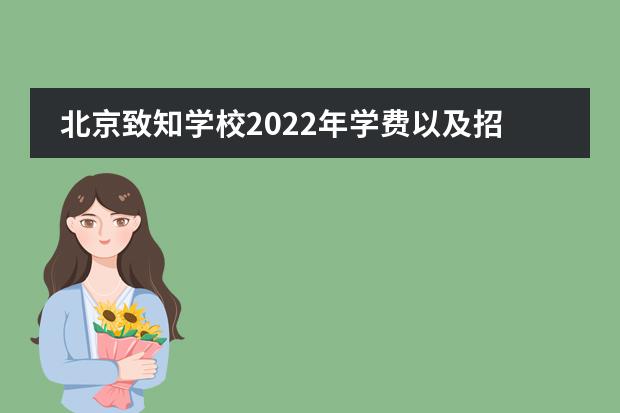 北京致知学校2022年学费以及招生公告