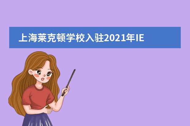 上海萊克頓學(xué)校入駐2021年IEIC國際教育創(chuàng)新大會