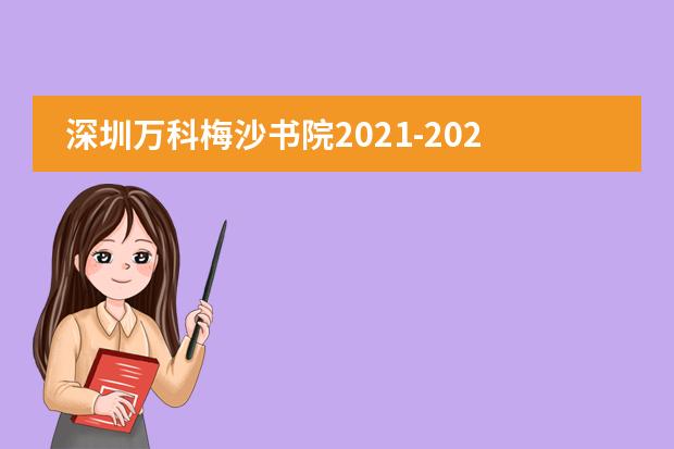 深圳万科梅沙书院2021-2022招生简章