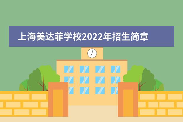 上海美達(dá)菲學(xué)校2022年招生簡章