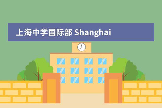 上海中学国际部 Shanghai High School International Division (SHSID)2020-2021招生简章