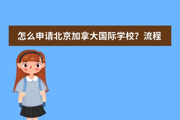 怎么申请北京加拿大国际学校？流程是什么样的？