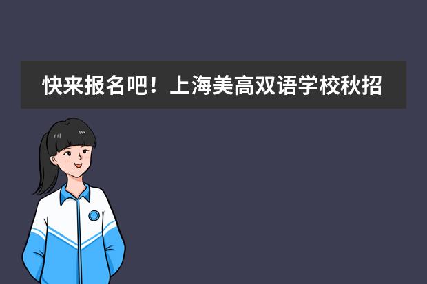 快来报名吧！上海美高双语学校秋招开放日开始预约了！