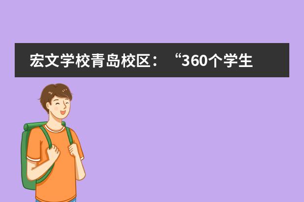 宏文學(xué)校青島校區(qū)：“360個(gè)學(xué)生就有360份個(gè)人課程表”