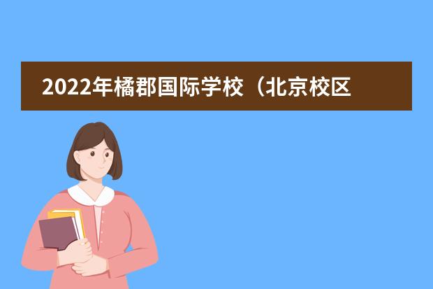 2022年橘郡国际学校（北京校区）_学费_排名_招生