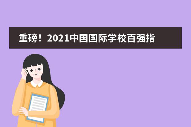 重磅！2021中國(guó)國(guó)際學(xué)校百?gòu)?qiáng)指數(shù)北京王府學(xué)校躋身全國(guó)頭部行列