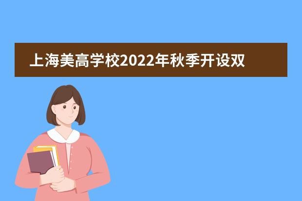 上海美高学校2022年秋季开设双A课程：AP, A-Level 双向通道开启！