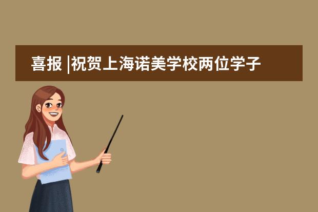 喜报 |祝贺上海诺美学校两位学子喜提2枚剑桥大学Offer！