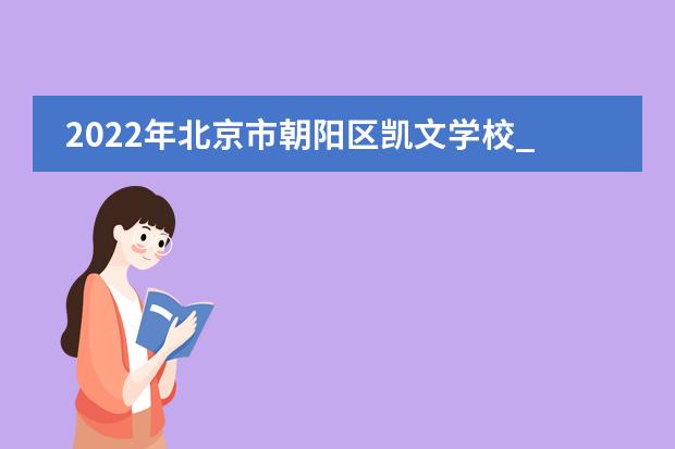 2022年北京市朝阳区凯文学校_学费_入学条件_怎么样