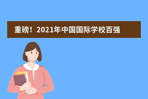 重磅！2021年中国国际学校百强指数成都七中国际部四川第一！