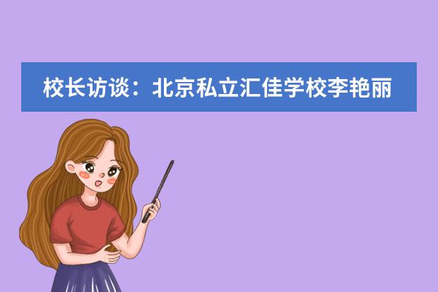 校长访谈：北京私立汇佳学校李艳丽把精力放在提高学校质量上